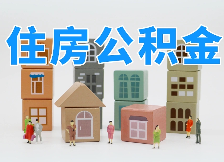 海南小额公积金提取中介（公积金代取中介）